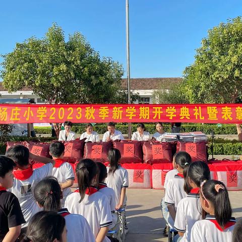 杨庄小学2023秋季新学期开学典礼暨表彰大会