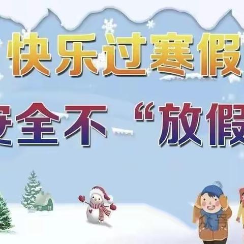 【知行·安全】快乐寒假，平安护航——霍尔果斯市莫乎尔中心学校寒假安全致家长一封信