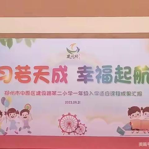 习若天成 静待花开——建设路第二小学一年级六班课堂观察及常规展示活动