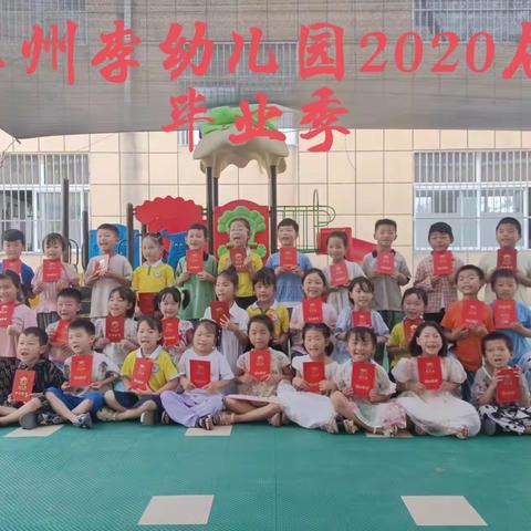 苏州李幼儿园2023年毕业活动