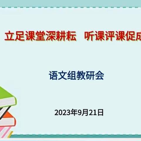 深耕教研     匠心筑梦  ——南街小学语文课堂教学研讨活动