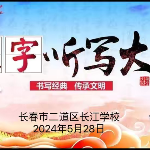 逐竞百词  夯实根基——长江学校开展百字百词汉字听写大赛