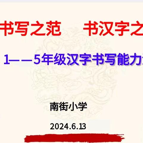 规书写之范   书汉字之美 ——南街小学汉字书写能力测评