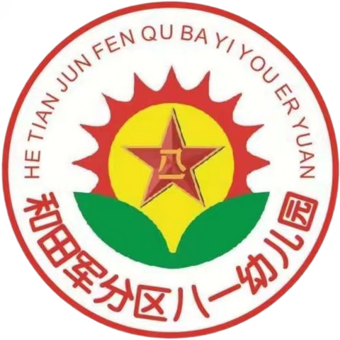 国旗迎希望 花朵向阳生——和田军分区八一幼儿园升旗仪式