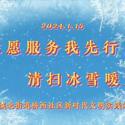 城北街道桥西社区新时代文明实践站开展“志愿服务我先行 清扫冰雪暖人心”活动