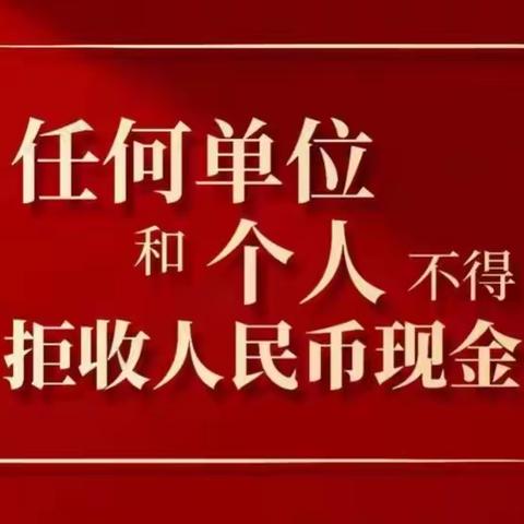 平安银行济南万达支行开展“整治拒收人民币现金”活动