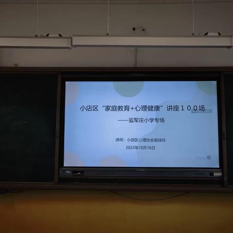 小店区“家庭教育+心理健康”讲座100场之监军庄小学专场