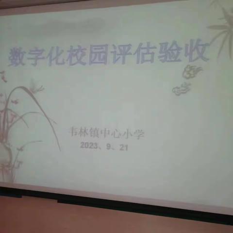 【三名+建设】建数字校园 促创新发展——大荔县红楼教育集团韦林中心小学迎接县局“数字化校园”建设评估验收