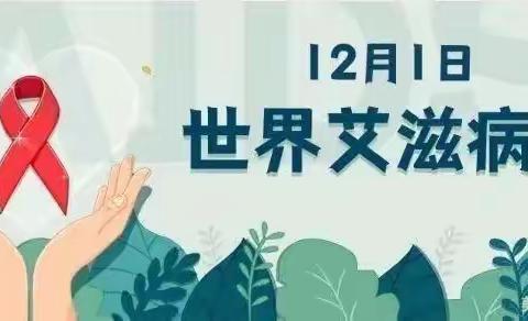 雁塔雁南幼儿园——《艾滋病宣传日》主题教育