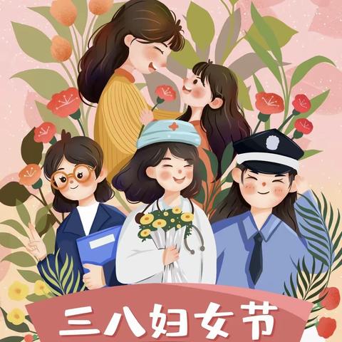 🍃春风如你，灼灼芳华🌸 ——百年世家幼儿园3.8妇女节主题活动