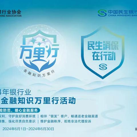 民生银行郑州分行开展金融知识万里行宣传活动