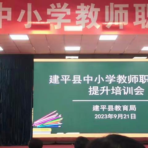 学习中促成长                   ——教师职业技能提升培训会