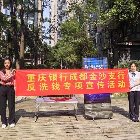 重庆银行成都金沙支行开展2023年反洗钱宣传活动
