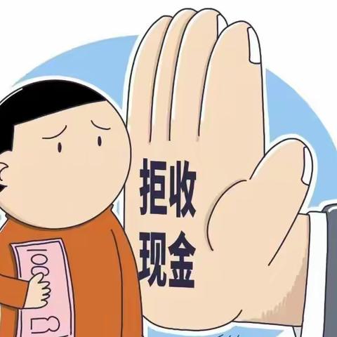 整治拒收现金，我们在行动 --浙商银行天府新区支行开展整治拒收现金专项活动