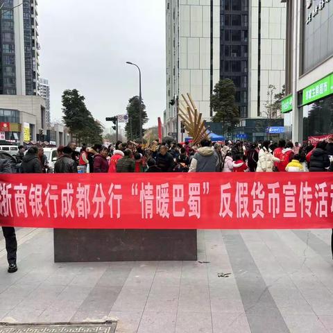 情暖巴蜀，反假同行，共建和谐社区                    --浙商天府新区支行开展情暖巴蜀反假货币宣传活动