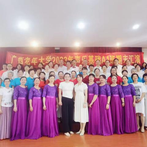 广西老年大学2023声乐基础A1班期末汇演