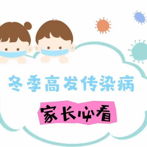 冬季传染病预防——姜州镇小坝幼儿园冬季传染病预防温馨提示🌸