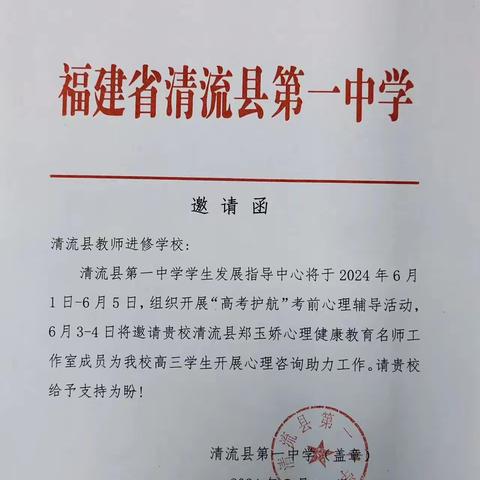 关注考前学生心理 提高学生心理韧性——清流县心理健康名师工作室高考助力活动