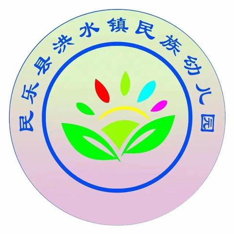 快乐过寒假，安全不放假——洪水镇民族幼儿园春节安全教育（第五期）