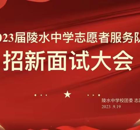 2023届陵水中学志愿者服务招新面试大会