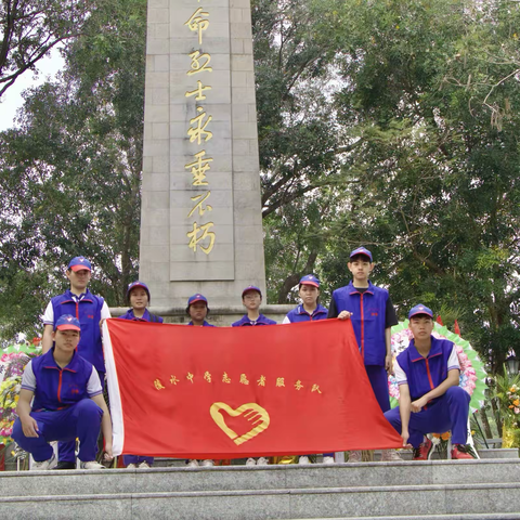 “万世瞻仰 烈士精神不朽！”——陵水中学志愿者服务队开展清扫烈士碑活动
