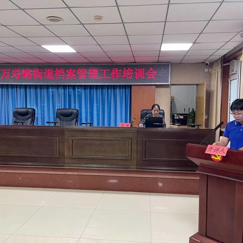 助社区档案工作向标准化、制度化、规范化持续推进 ——万寿路街道开展“档案基础知识及归档文件整理办法”培训会