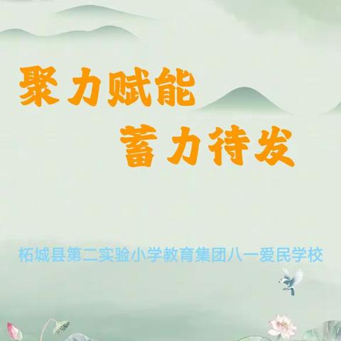 聚力赋能，蓄力待发——柘城县第二实验小学教育集团八一爱民学校开展小组听评课活动（四）