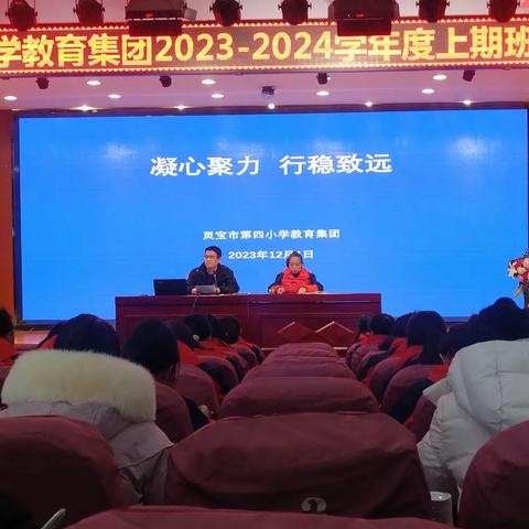 凝心聚力 行稳致远 ——灵宝市第四小学教育集团召开2023—2024学年度上期班主任工作会议