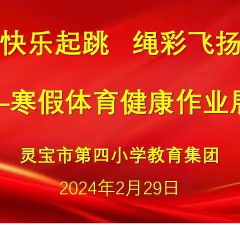 【灵宝市第四小学教育集团】         快乐起跳 绳彩飞扬 ——寒假体育健康作业展示活动