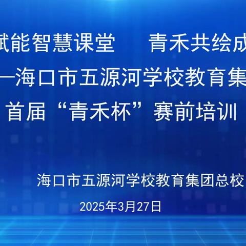 AI驱动赋能智慧课堂 青禾共绘成长蓝图 ——海口市五源河学校教育集团首届“青禾杯”青年教师教学能力团体赛课例展示暨智慧平台使用案例交流研对会