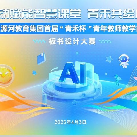 以字为笔 绘教育蓝图 ——五源河教育集团首届“青禾杯”青年教师团体赛板书设计大赛