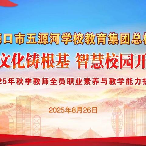地质文化铸根基 智慧校园开新篇——海口市五源河学校教育集团2025年秋季教师全员职业素养与教学能力提升培训圆满落幕