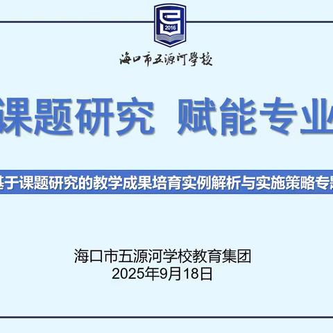 聚焦课题研究 赋能专业成长——海口市五源河学校教育集团《名师开讲了》第二期专题培训