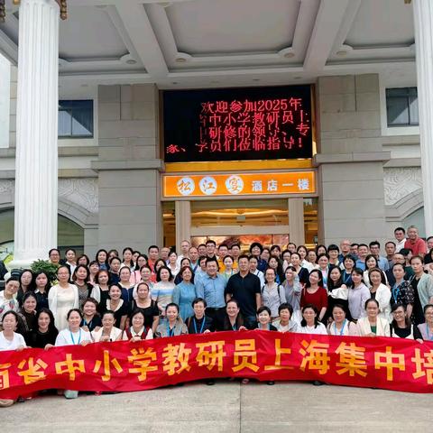 沪秋润教研 椰风待践行 | 2025年海南省中小学教研员上海研修结业仪式圆满落幕