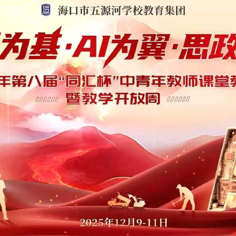 中青展技亮课堂 集团聚力谱新篇｜海口市五源河学校教育集团2025年第八届“同汇杯”中青年教师课堂教学比赛暨教学开放周活动纪实