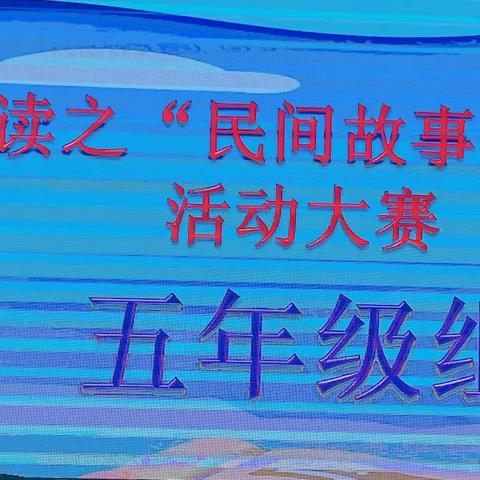 书香润心灵   悦读展风采 记“大悦读之民间故事我来讲”主题活动