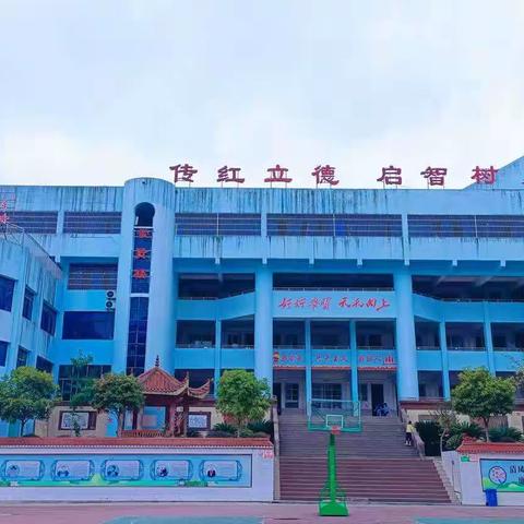 中国工农红军渠县红军小学 渠县贵福镇第一小学﻿ 2023年秋第四周工作简报