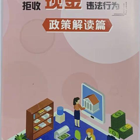 新区支行开展整治拒收人民币现金宣传活动