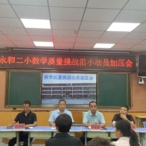 争第一 创唯一 知行合一 ——永和二小教学质量挑战沿小动员加压会