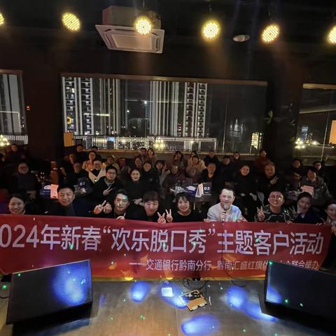 交通银行黔南分行联合黔南汇盛红旗体验中心举办2024新春“欢乐脱口秀”主题客户活动