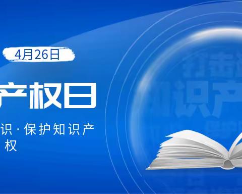 尊重知识 崇尚创新 ——晋城市城区凤台小学开展“知识产权宣传周”专题讲座