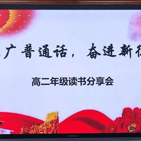 推广普通话，奋进新征程——临夏中学高二年级举办“读书分享会”