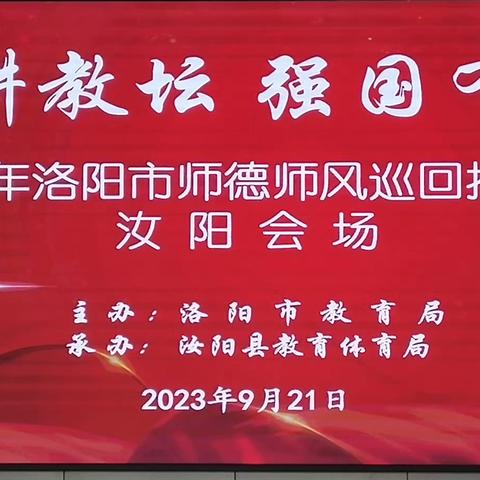 躬耕教坛，强国有我——2023年洛阳市师德师风巡回报告会汝阳会场