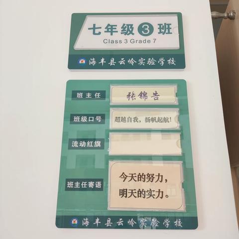 班级文化展风采，环境育人润无声 ——云实七(3)班班级布置