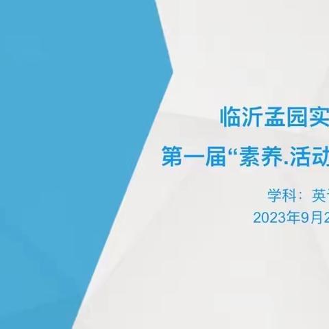 【求真·孟园】砥志研思勤深耕 笃行致远共前进—临沂孟园实验学校第一届“素养· 活动”思维课堂节 英语篇