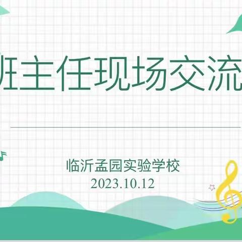 “分享交流 共育桃李”临沂孟园实验学校班主任现场交流会