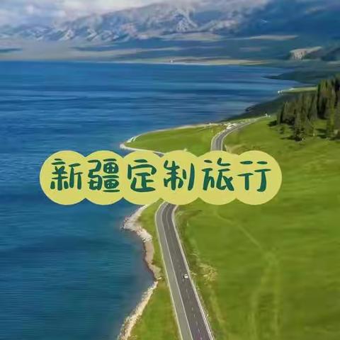 2023年8月22日～9月3日     新疆（南北疆）之旅