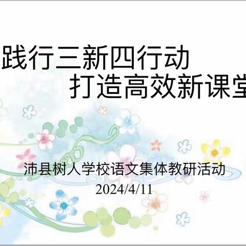 践行三新四行动，打造高效课堂——沛县树人学校语文集体教研活动