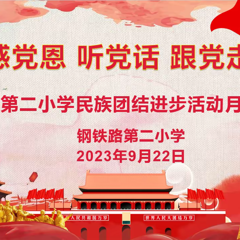 “感党恩 听党话 跟党走”—— 钢铁路第二小学党支部召开民族团结进步活动月主题教育活动