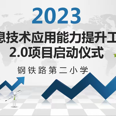 信息技术应用能力提升工程2.0项目启动仪式